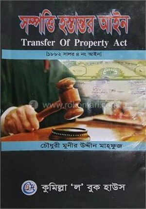সম্পত্তির হস্তান্তর আইন