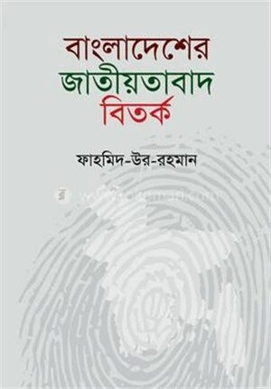 বাংলাদেশের জাতীয়তাবাদ বির্তক