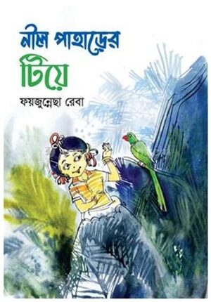 নীল পাহাড়ের টিয়ে
