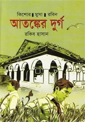 আতঙ্কের দুর্গ