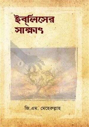 ইবলিশের সাক্ষাৎ