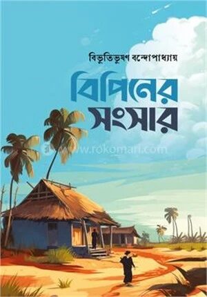 বিপিনের সংসার