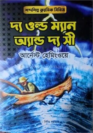 দ্য ওল্ড ম্যান অ্যান্ড দ্য সী