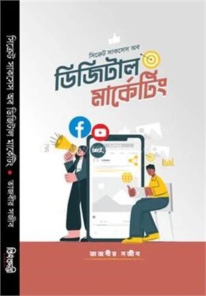 সিক্রেট সাকসেস অব ডিজিটাল মার্কেটিং