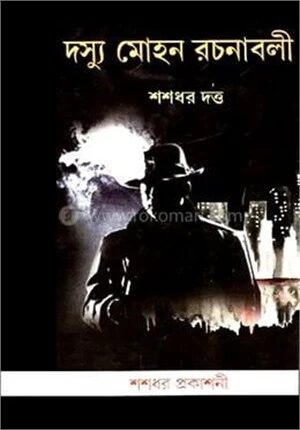 দস্যু মোহন রচনাবলী (১০ খণ্ডের সেট)