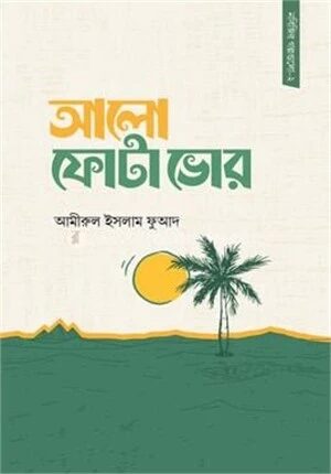 আলো ফোটা ভোর