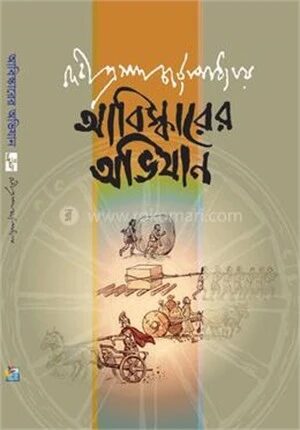 আবিস্কারের অভিযান