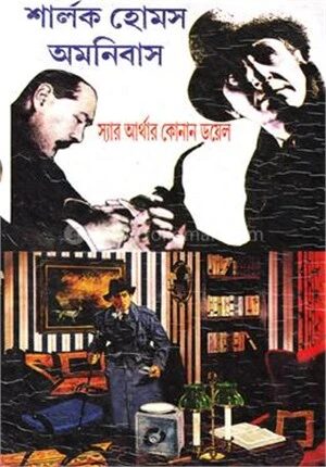 শার্লক হোমস অমনিবাস