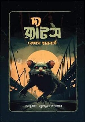 দ্য র‍্যাটস