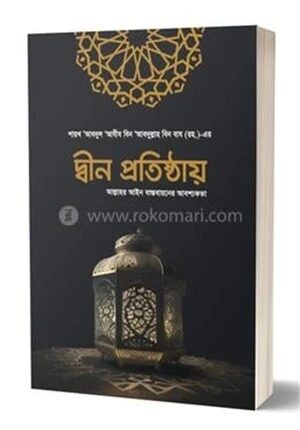 দ্বীন প্রতিষ্ঠায় আল্লাহর আইন বাস্তবায়নের আবশ্যকতা