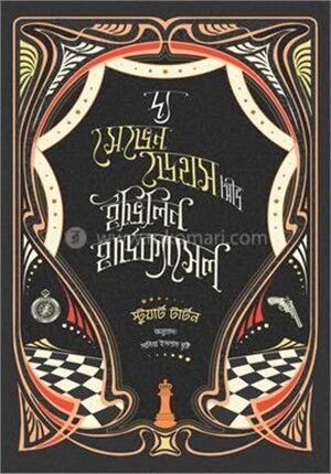 দ্য সেভেন ডেথস অভ ইভিলিন হার্ডক্যাসল