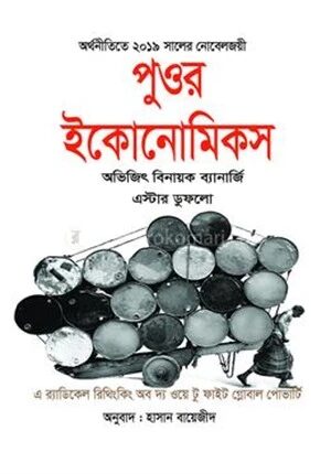 পুওর ইকোনোমিকস