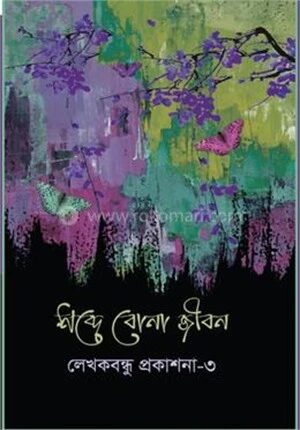 শব্দে বোনা জীবন