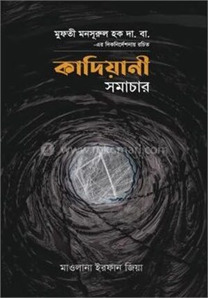 কাদিয়ানী সমাচার