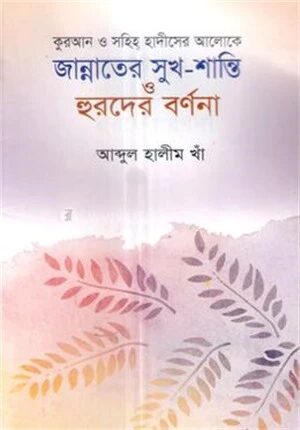 জান্নাতের সুখ