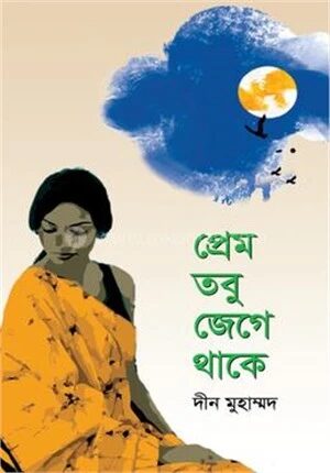 প্রেম তবু জেগে থাকে