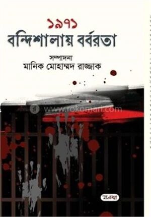 ১৯৭১ বন্দিশালায় বর্বরতা