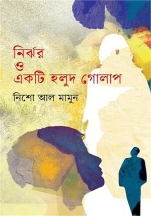 নির্ঝর ও একটি হলুদ গোলাপ