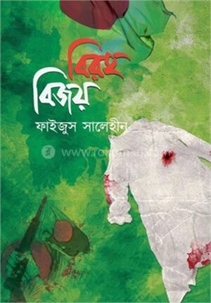 বিরহ বিজয়
