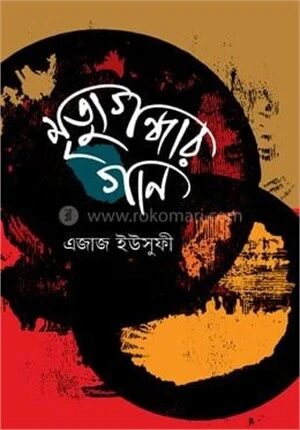 মৃত্যুগন্ধার গান