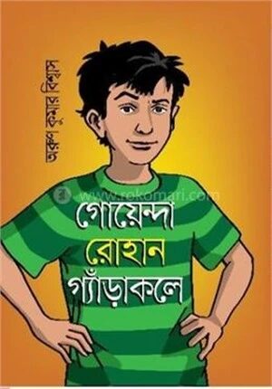 গোয়েন্দা রোহান গ্যাঁড়াকলে