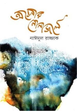 অবেলার নোনাজলে
