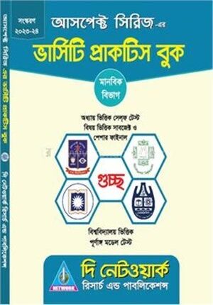 আসপেক্ট ভার্সিটি প্রাকটিস বুক
