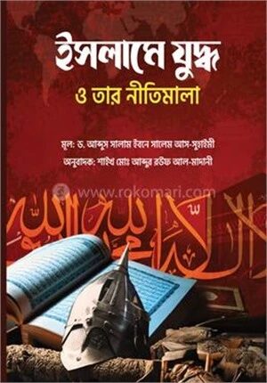 ইসলামে যুদ্ধ ও তার নীতিমালা
