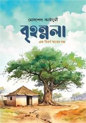 বৃহন্নলা