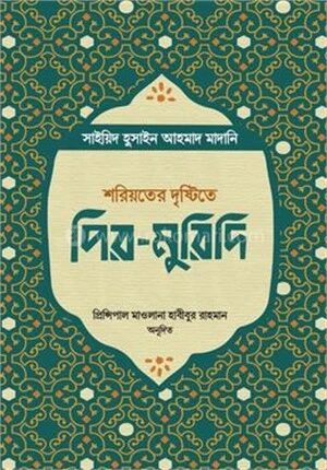 শরিয়তের দৃষ্টিতে পির
