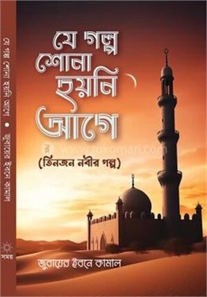 যে গল্প শোনা হয়নি আগে