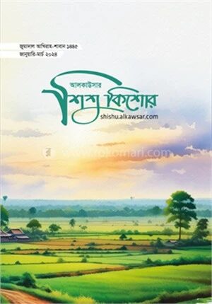 আলকাউসার ত্রৈমাসিক শিশুকিশোর (জানু-মার্চ ২০২৪)