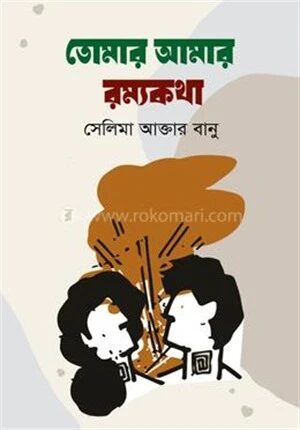 তোমার আমার রম্যকথা