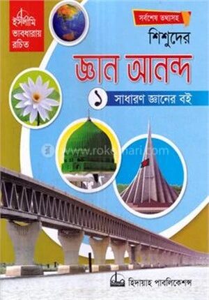 শিশুদের জ্ঞান আনন্দ