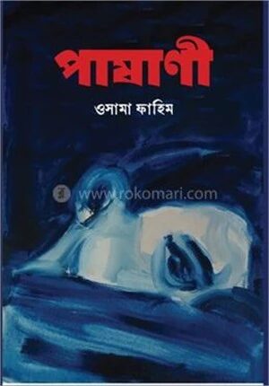 পাষাণী