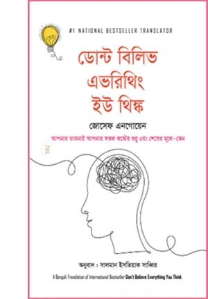 ডোন্ট বিলিভ এভরিথিং ইউ থিঙ্ক