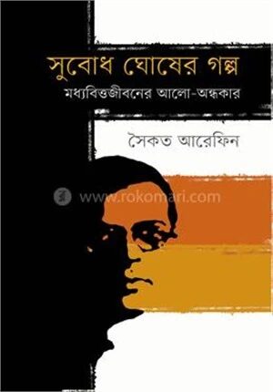 সুবোধ ঘোষের গল্প