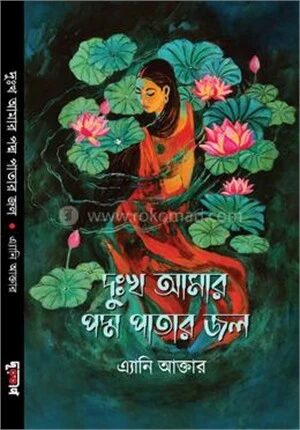 দুঃখ আমার পদ্ম পাতার জল