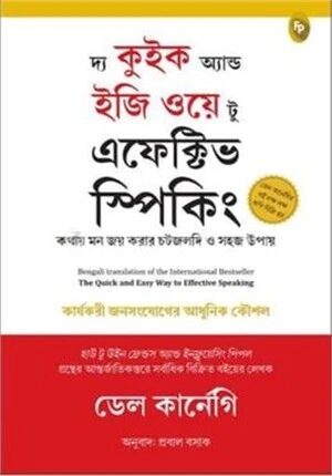 দ্য কুইক অ্যান্ড ইজি ওয়ে টু এফেক্টিভ স্পিকিং