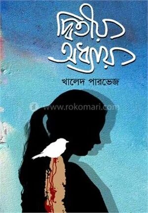 দ্বিতীয় অধ্যায়