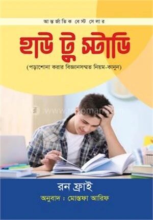 হাউ টু স্টাডি