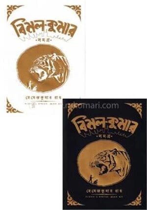 বিমল কুমার সমগ্র (২ খন্ড একত্রে)