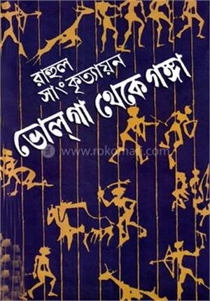 ভোলগা থেকে গঙ্গা