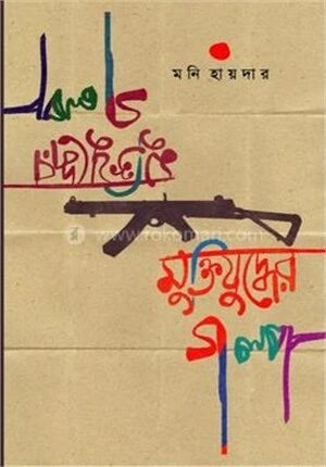 মুক্তিযুদ্ধের গল্প