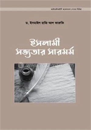 ইসলামী সভ্যতার সারমর্ম