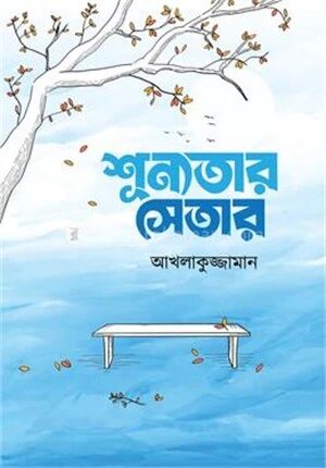 শূন্যতার সেতার