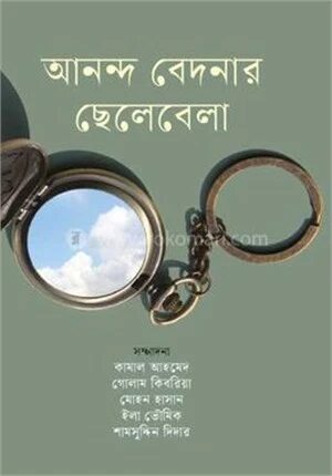 আনন্দ বেদনার ছেলেবেলা