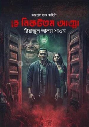 হে নিকটতম আত্মা