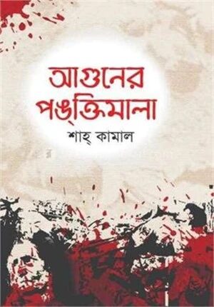 আগুনের পঙ্‌ক্তিমালা