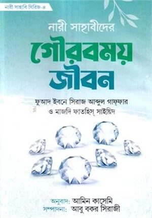 নারী সাহাবীদের গৌরবময় জীবন